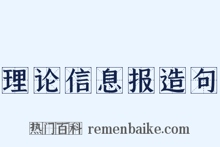 理论信息报造句是什么意思的图片